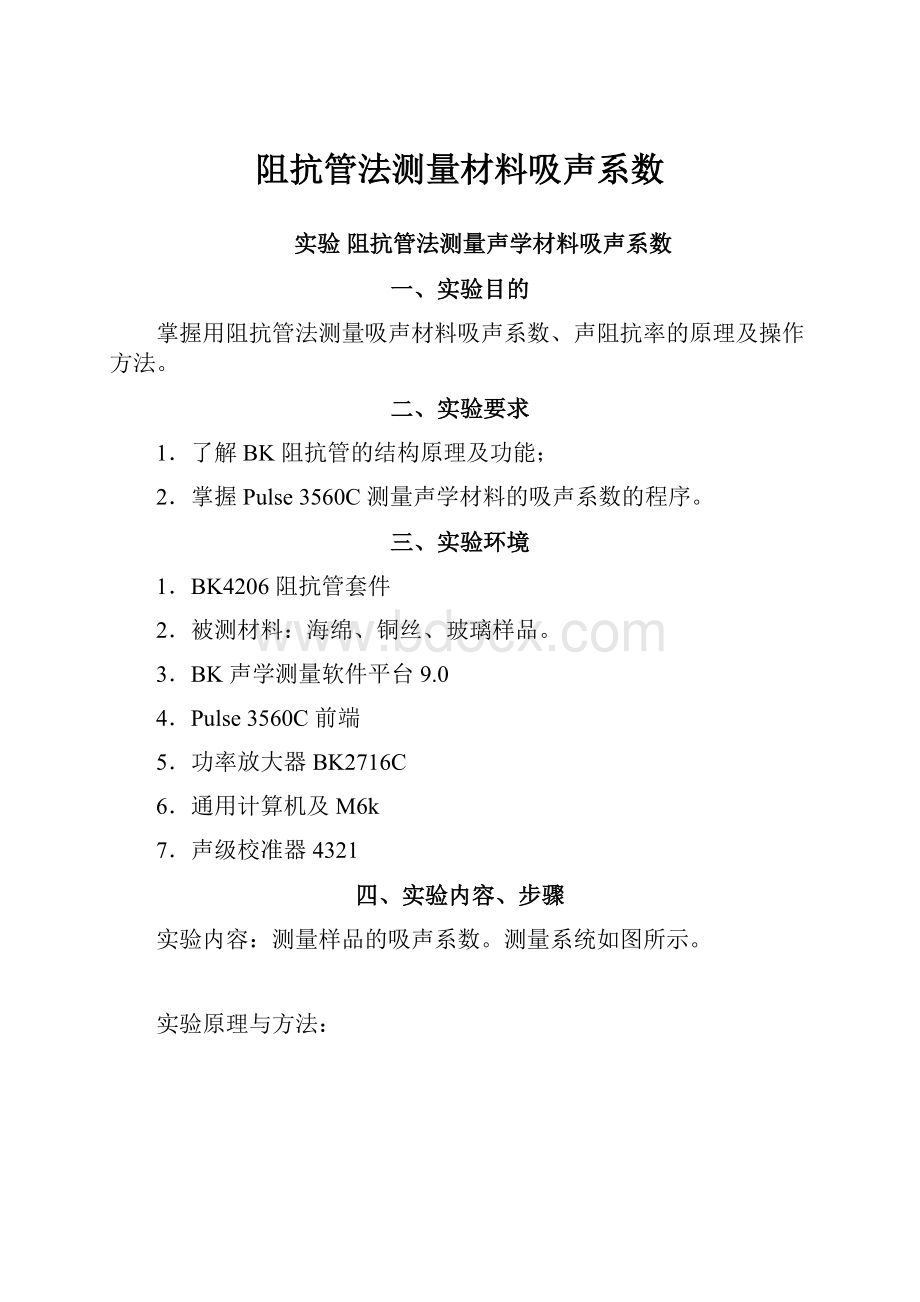 阻抗管法测量材料吸声系数.docx