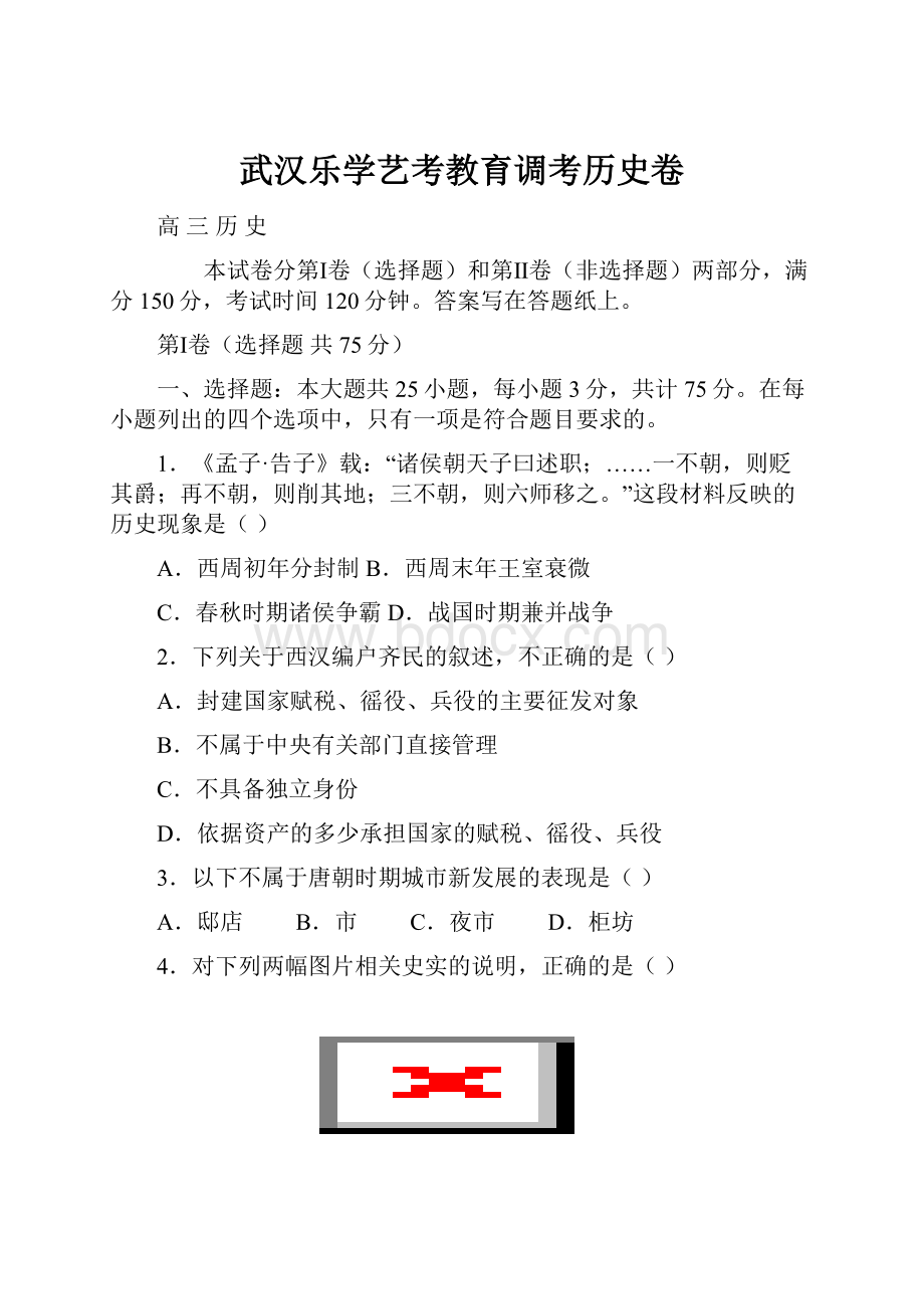 武汉乐学艺考教育调考历史卷Word文档格式.docx_第1页