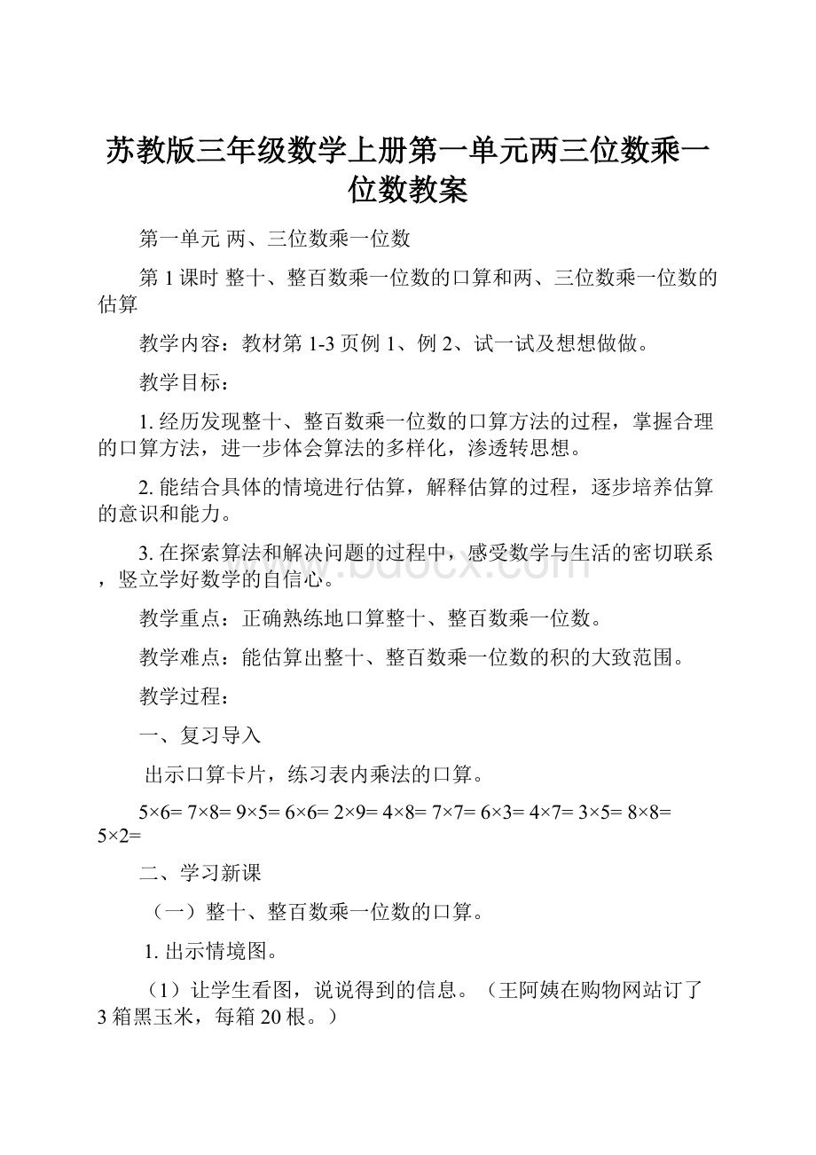 苏教版三年级数学上册第一单元两三位数乘一位数教案.docx_第1页