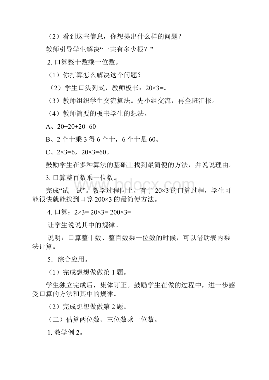 苏教版三年级数学上册第一单元两三位数乘一位数教案.docx_第2页