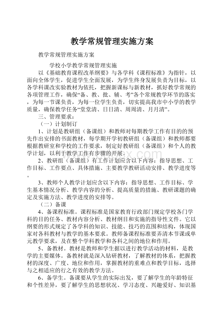 教学常规管理实施方案文档格式.docx