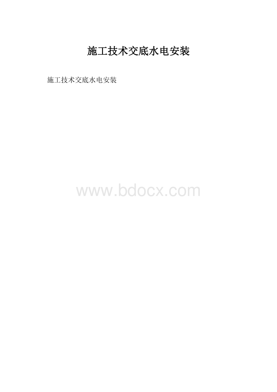 施工技术交底水电安装Word格式文档下载.docx