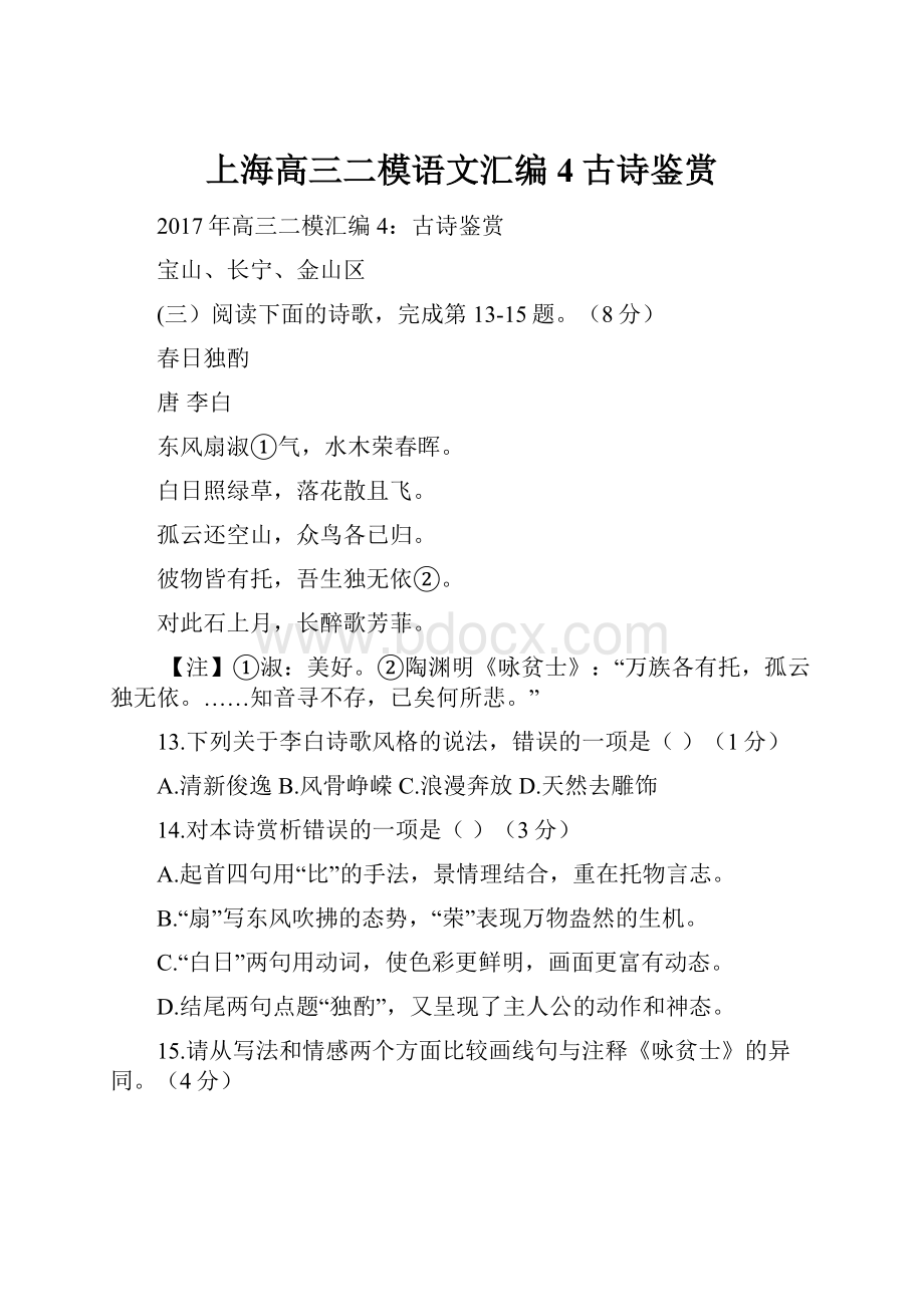 上海高三二模语文汇编4古诗鉴赏.docx_第1页