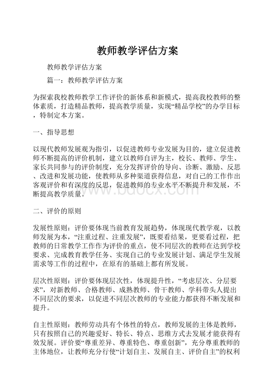 教师教学评估方案.docx