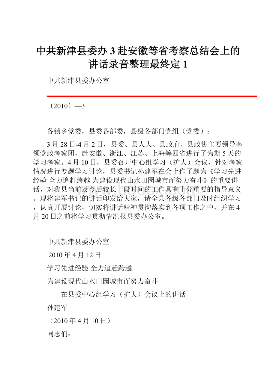 中共新津县委办3赴安徽等省考察总结会上的讲话录音整理最终定1Word格式.docx