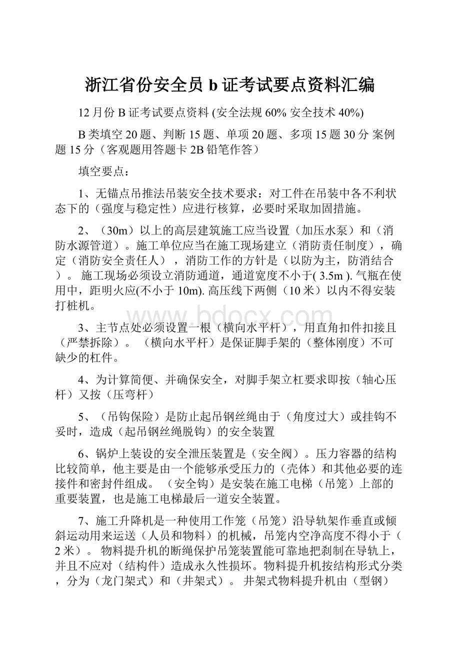 浙江省份安全员b证考试要点资料汇编.docx_第1页