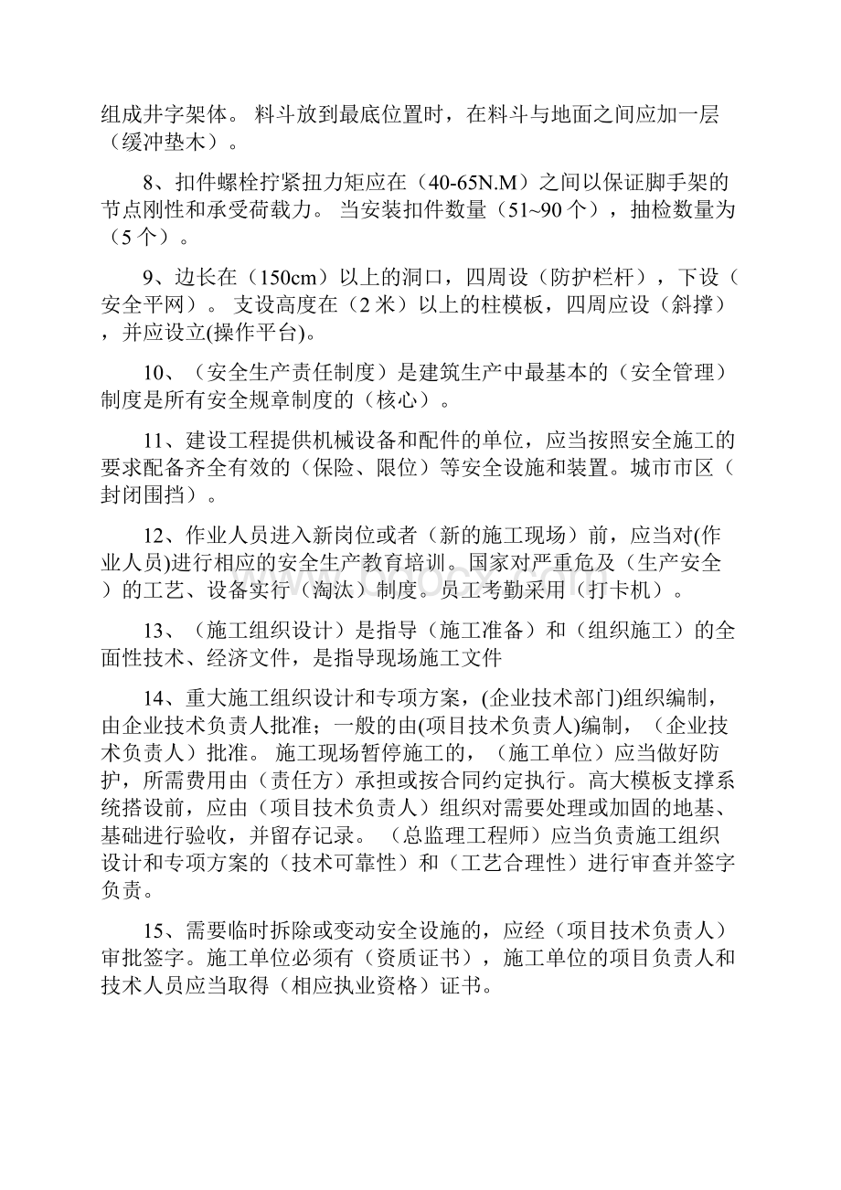 浙江省份安全员b证考试要点资料汇编.docx_第2页