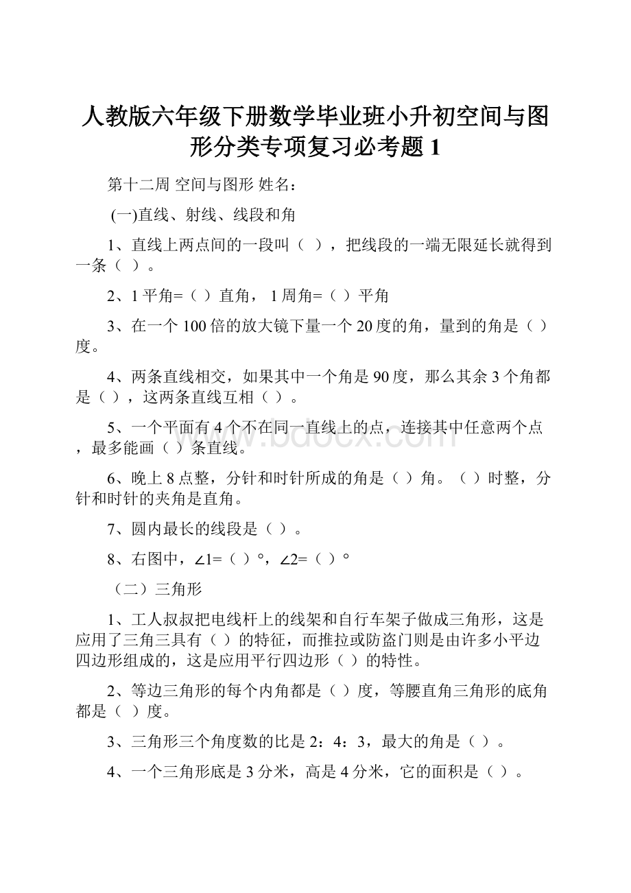 人教版六年级下册数学毕业班小升初空间与图形分类专项复习必考题1Word格式.docx