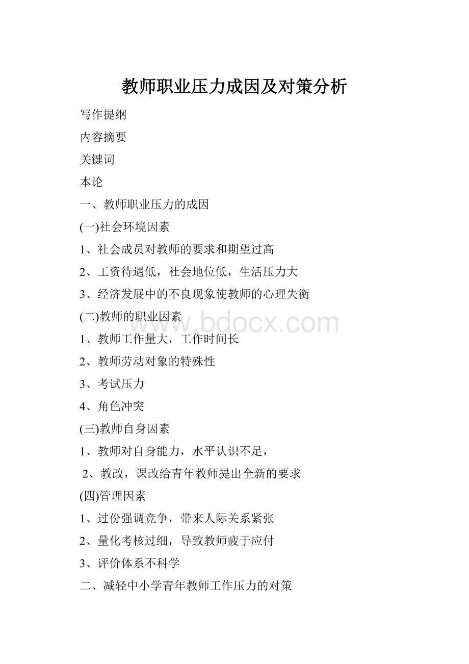 教师职业压力成因及对策分析.docx