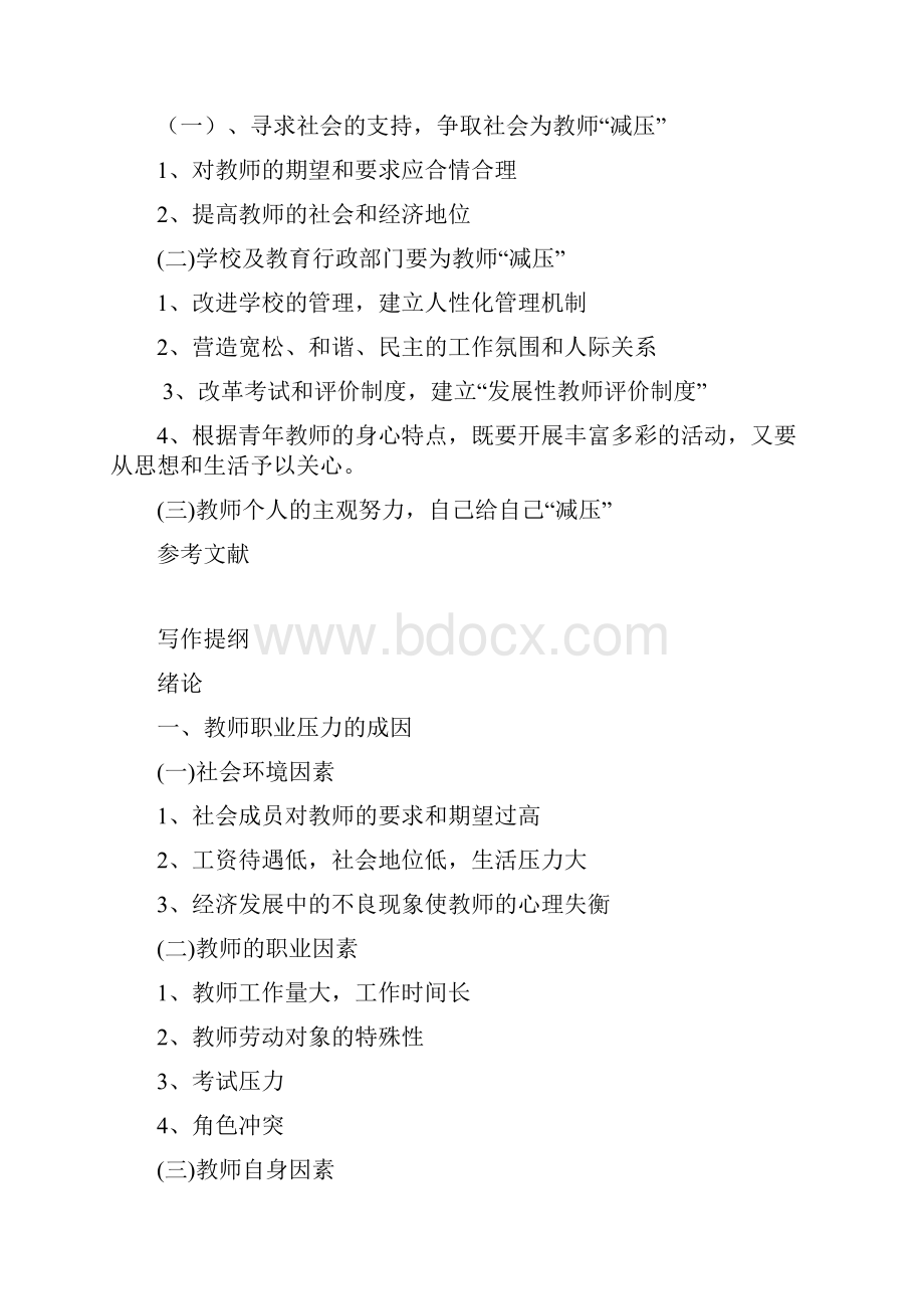 教师职业压力成因及对策分析文档格式.docx_第2页