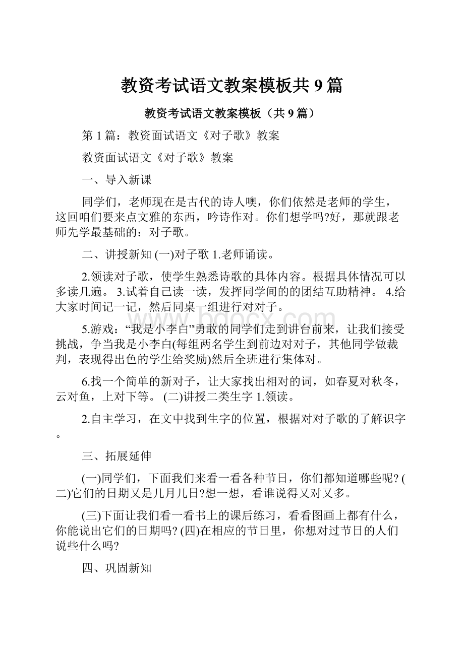 教资考试语文教案模板共9篇.docx_第1页