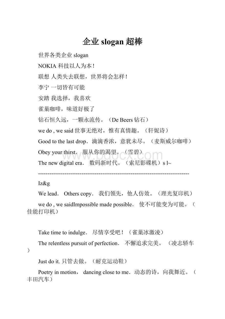 企业slogan 超棒Word格式文档下载.docx_第1页