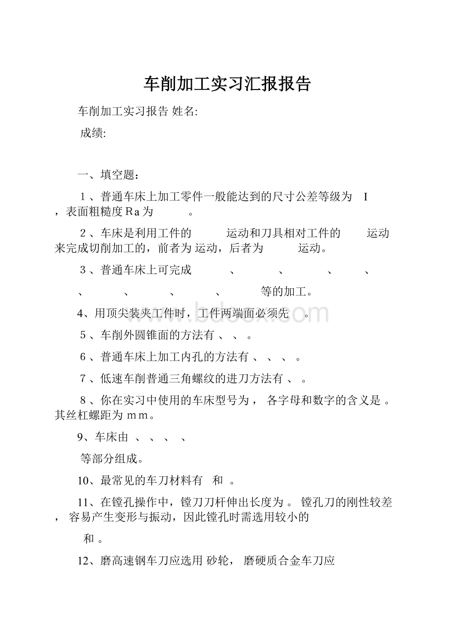 车削加工实习汇报报告.docx_第1页