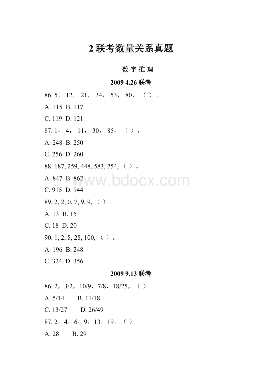 2联考数量关系真题Word文档下载推荐.docx_第1页