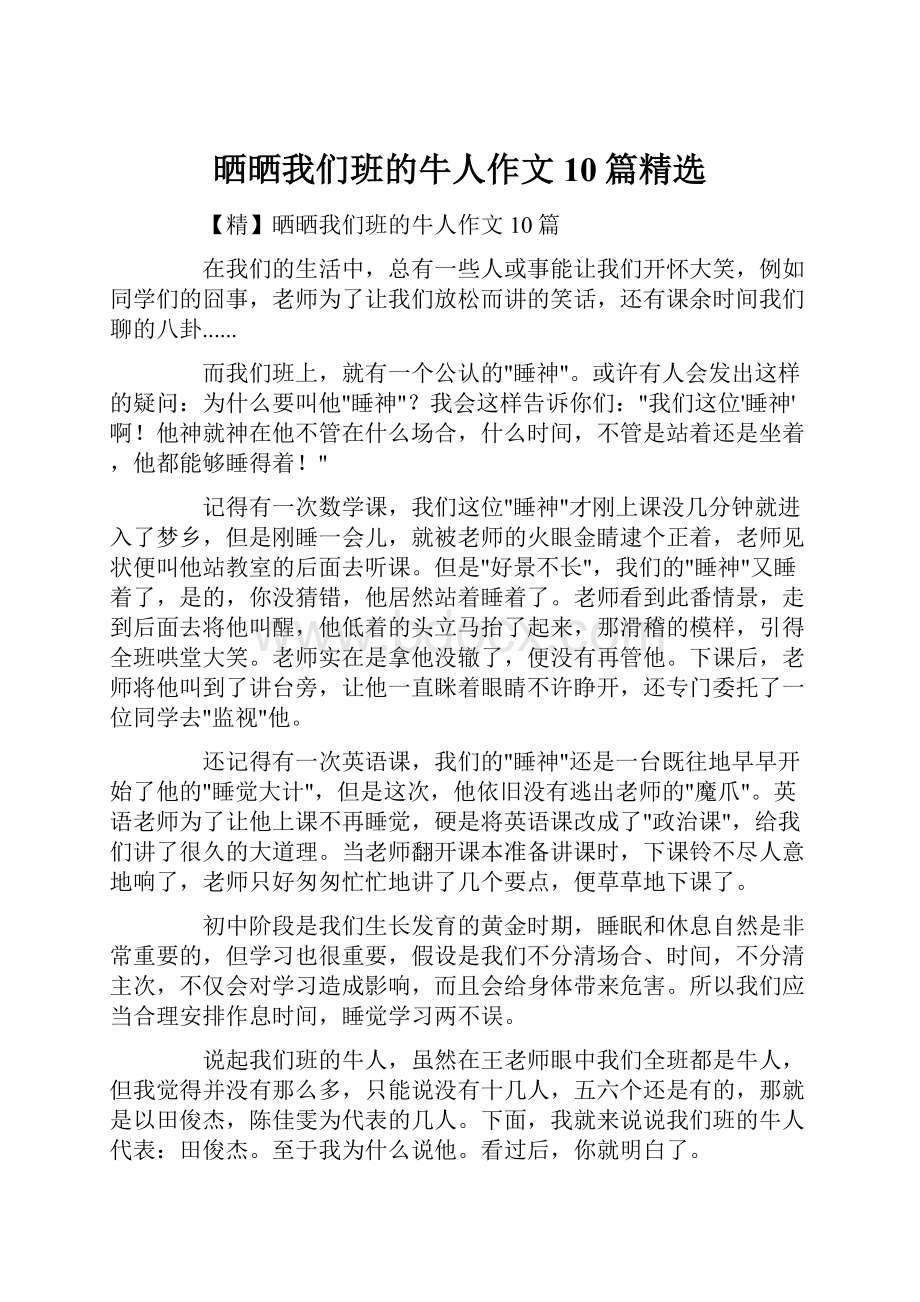 晒晒我们班的牛人作文10篇精选.docx