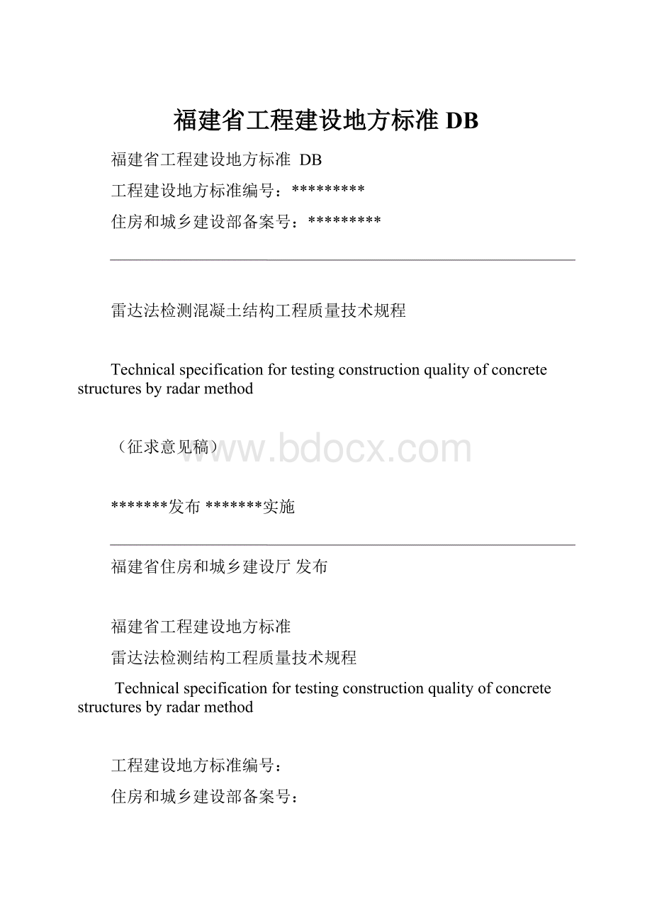 福建省工程建设地方标准 DB文档格式.docx_第1页