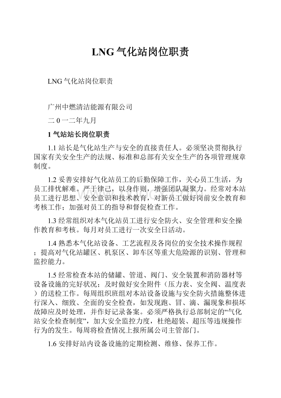 LNG气化站岗位职责Word文档下载推荐.docx