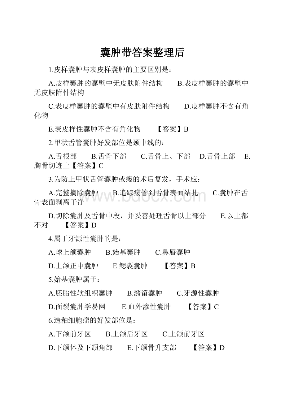 囊肿带答案整理后Word格式.docx