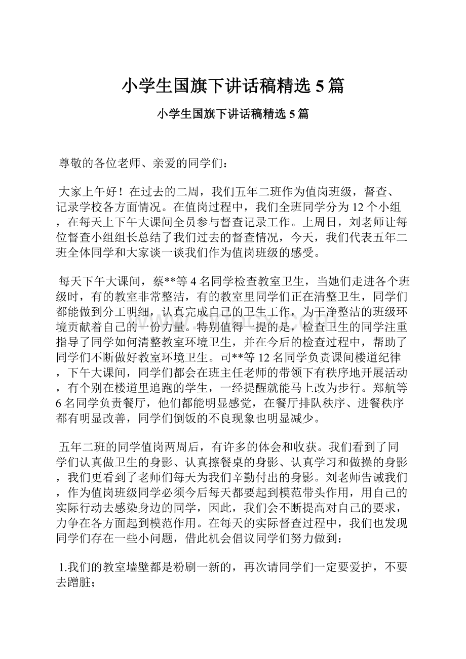 小学生国旗下讲话稿精选5篇.docx_第1页