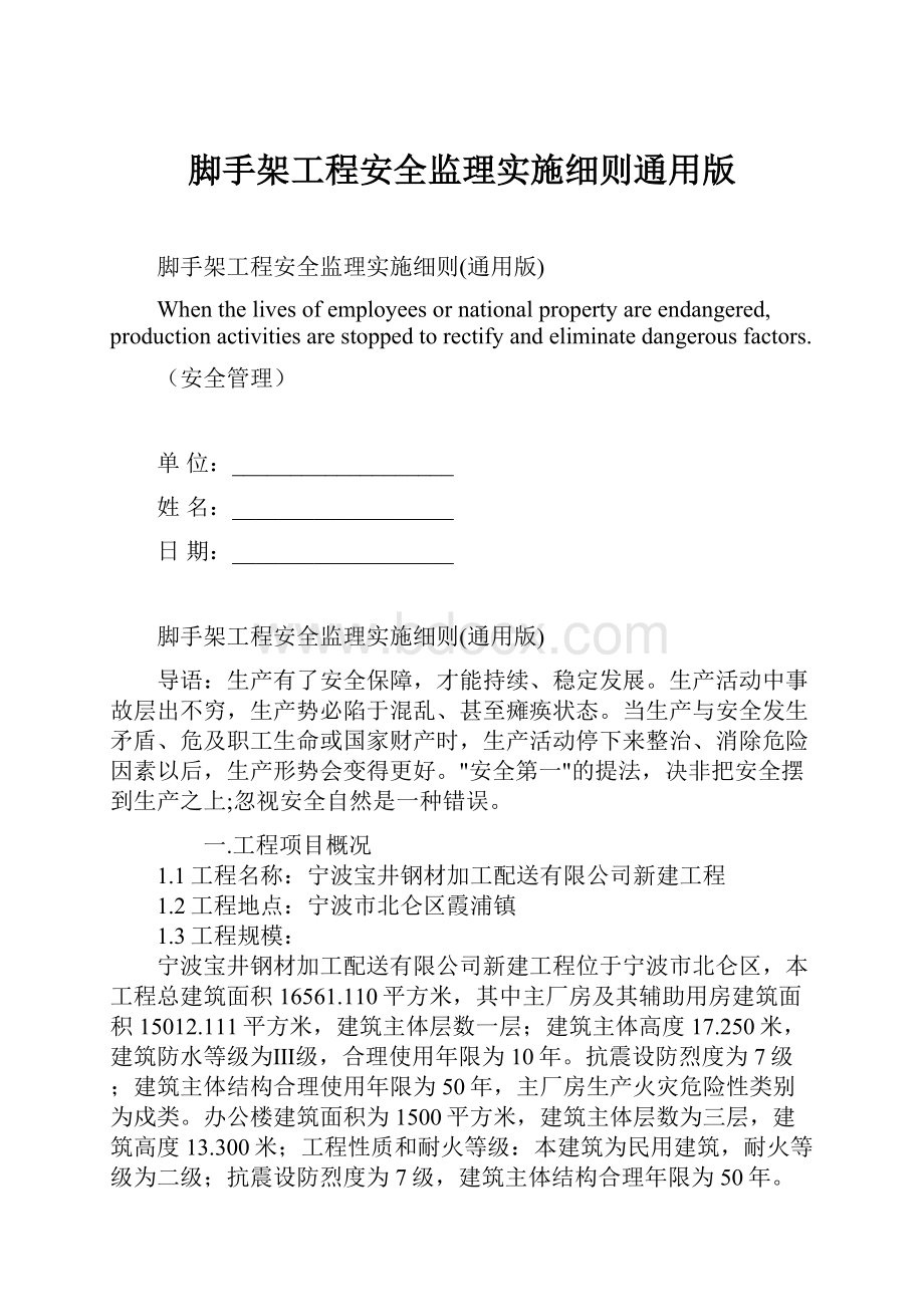 脚手架工程安全监理实施细则通用版Word下载.docx