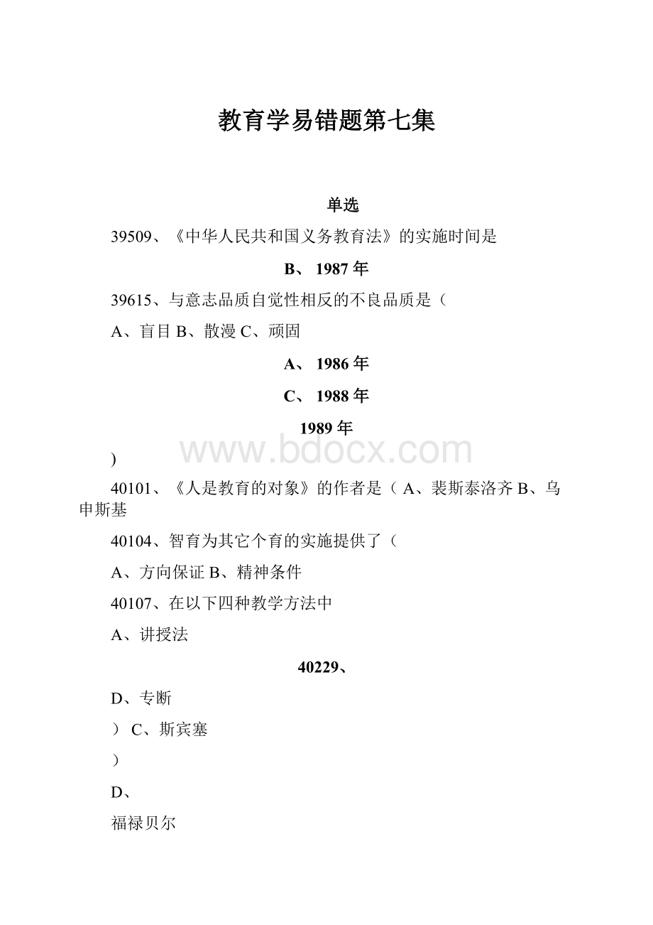 教育学易错题第七集.docx_第1页