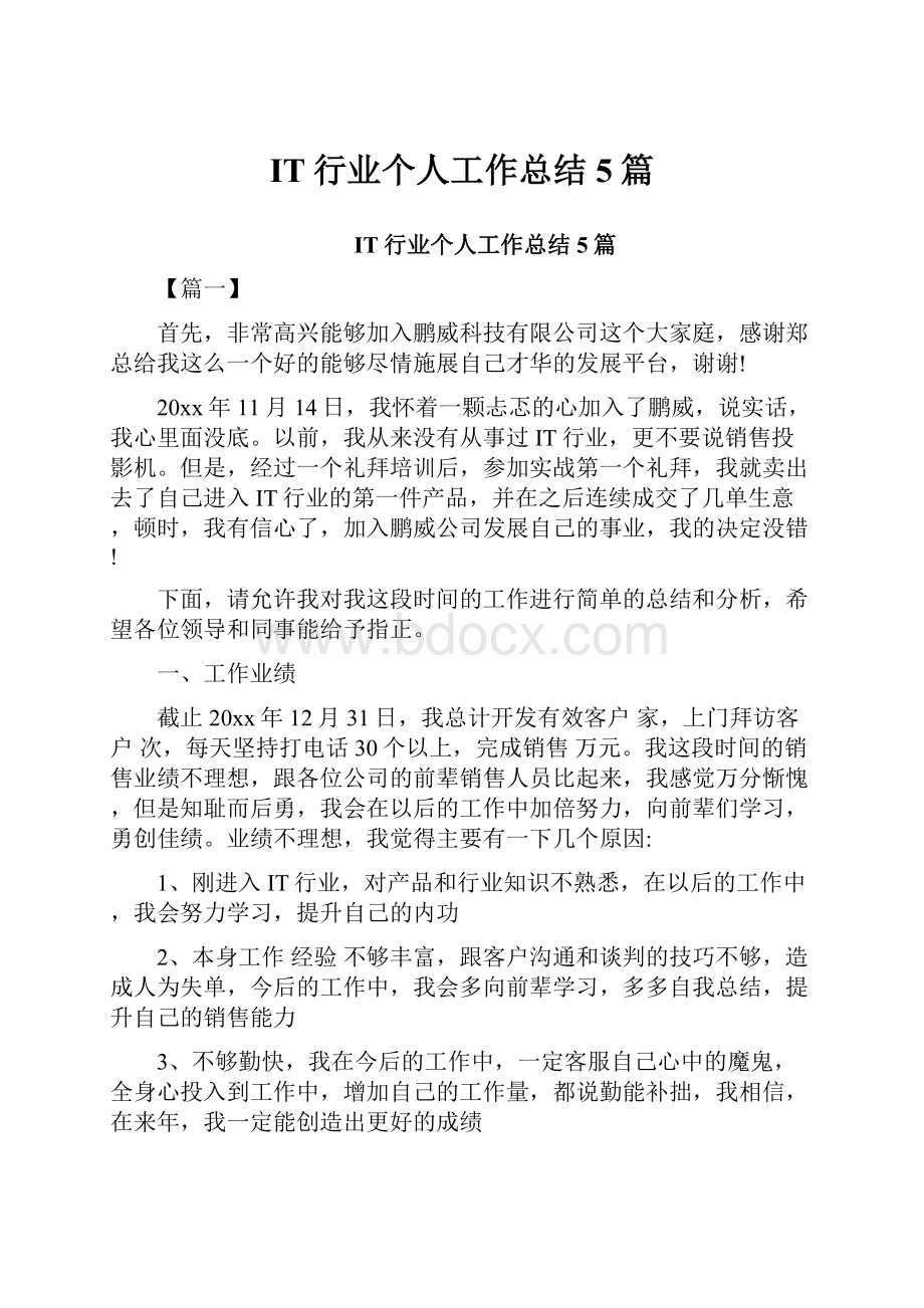 IT行业个人工作总结5篇Word格式文档下载.docx