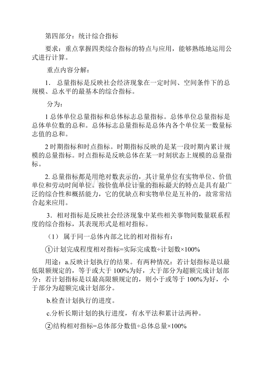 统计学原理课程学习重点难点文档格式.docx_第3页