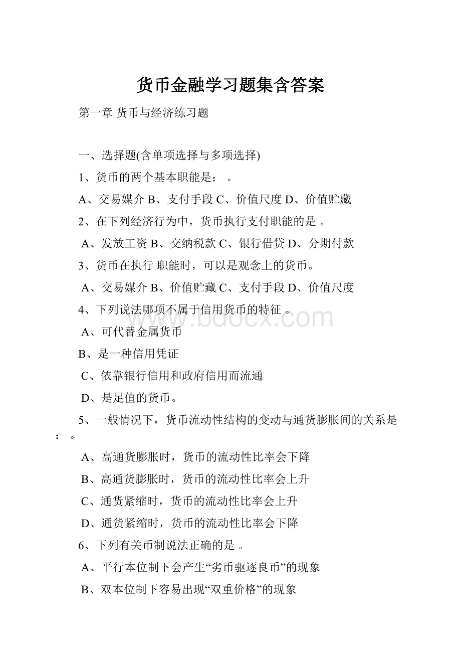 货币金融学习题集含答案.docx_第1页