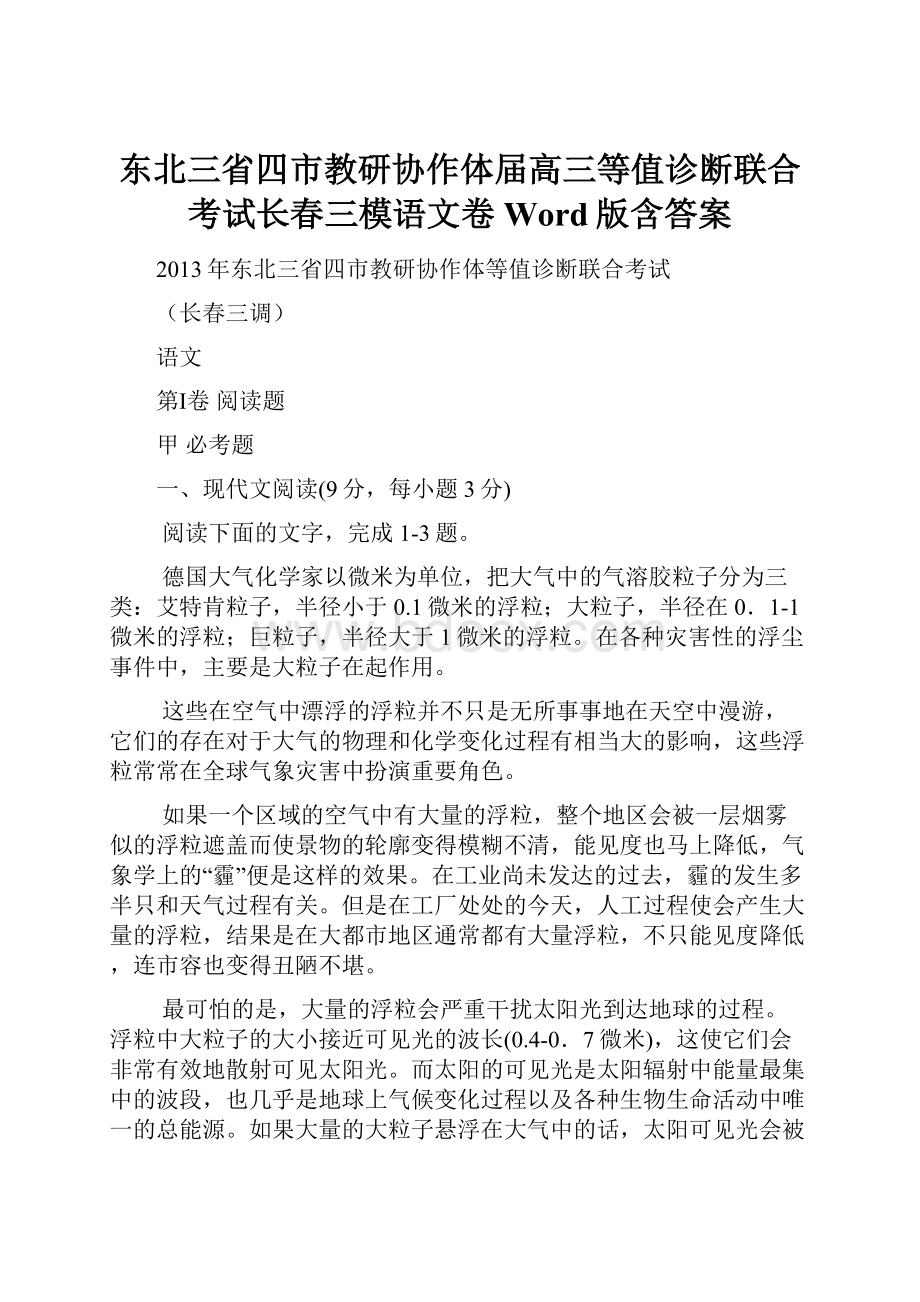 东北三省四市教研协作体届高三等值诊断联合考试长春三模语文卷 Word版含答案Word下载.docx