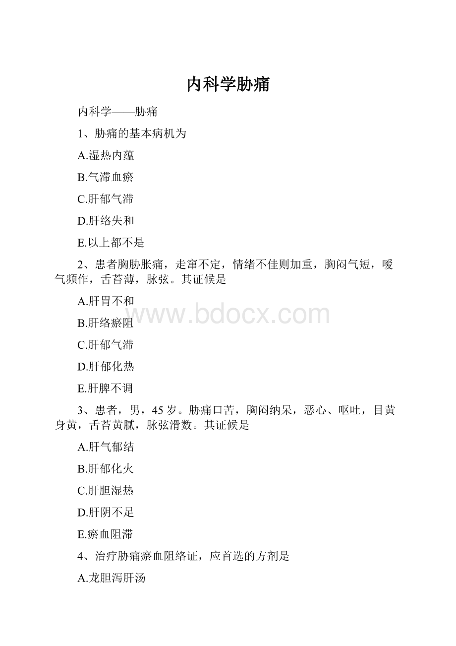 内科学胁痛Word文档格式.docx_第1页