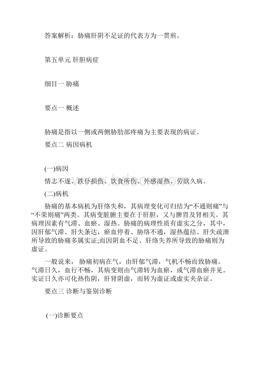 内科学胁痛Word文档格式.docx_第3页