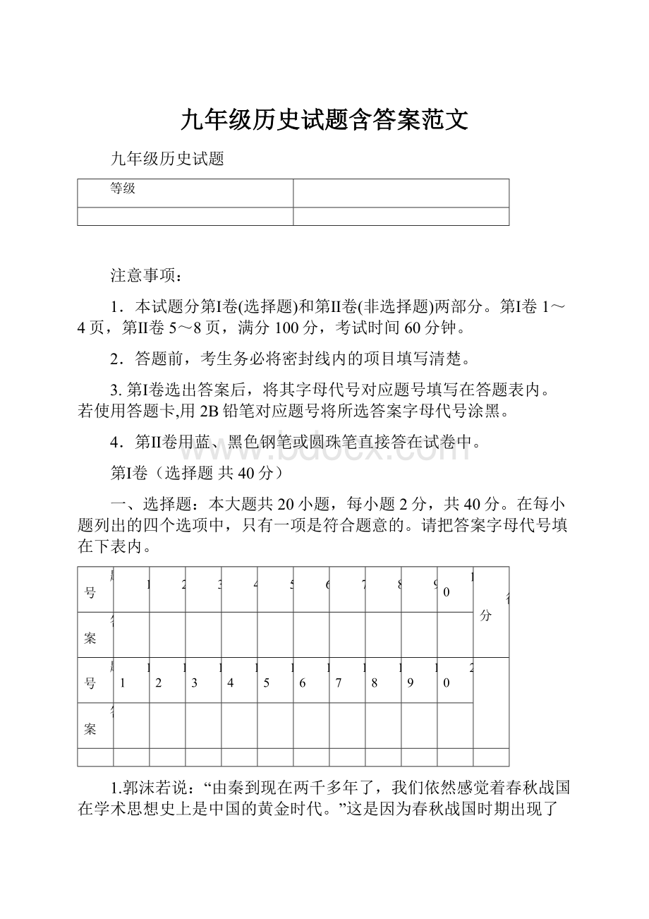 九年级历史试题含答案范文Word格式.docx