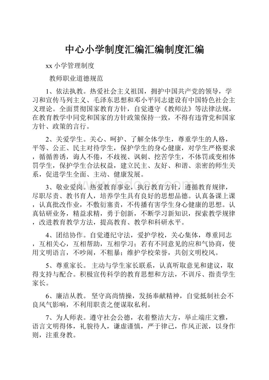 中心小学制度汇编汇编制度汇编.docx_第1页