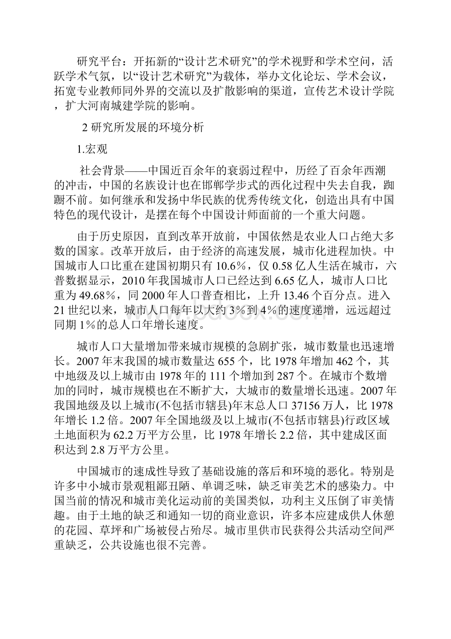 河南城建学院设计艺术研究中心立项建设项目可行性报告Word格式文档下载.docx_第3页