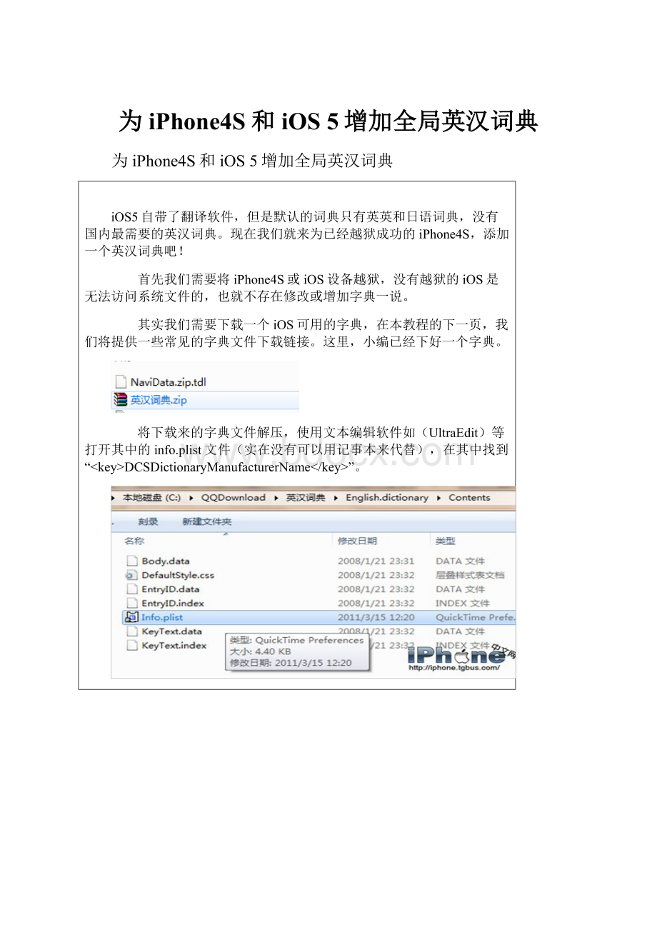 为iPhone4S和iOS 5增加全局英汉词典Word文档格式.docx