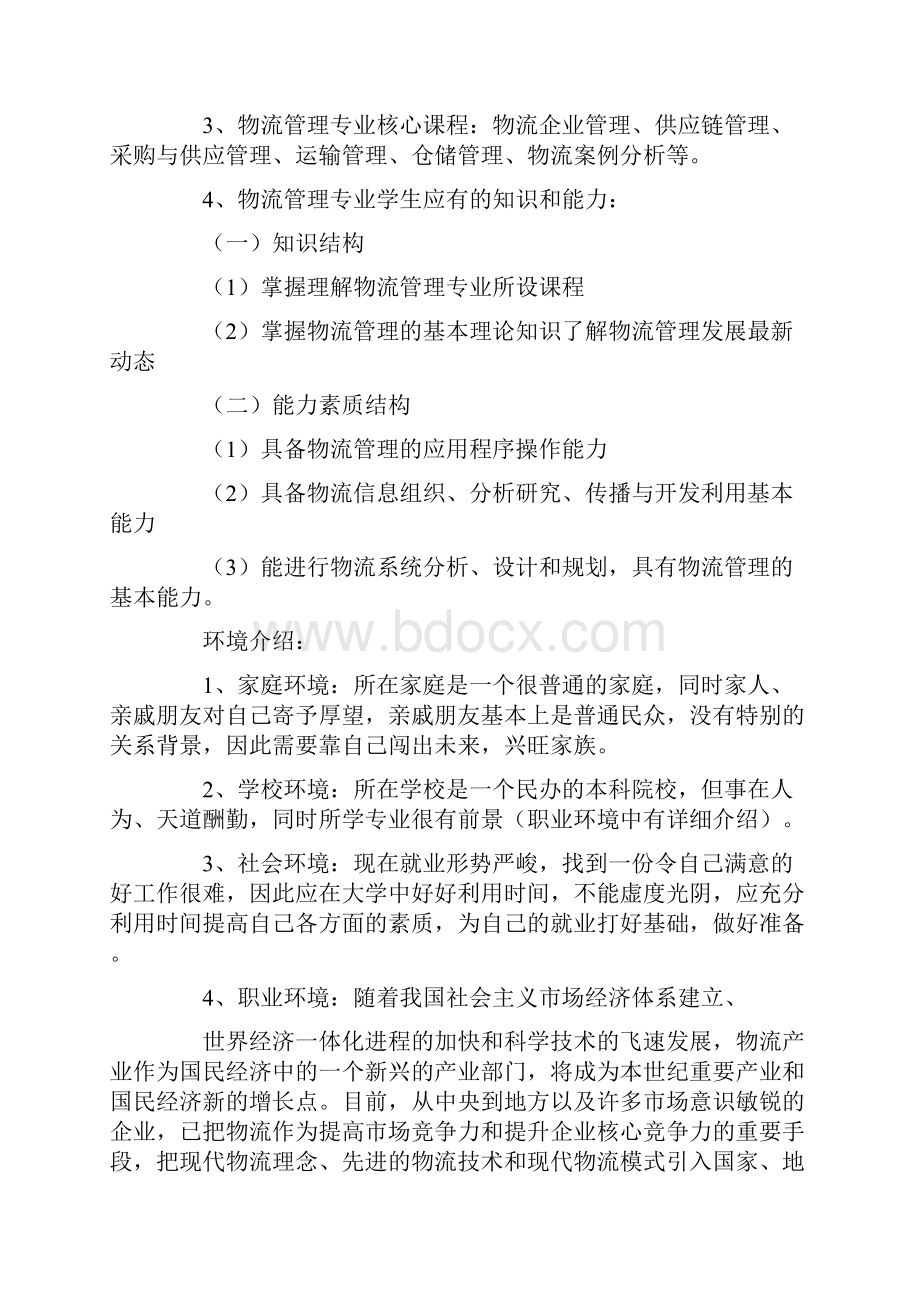 物流管理专业职业生涯规划书.docx_第2页