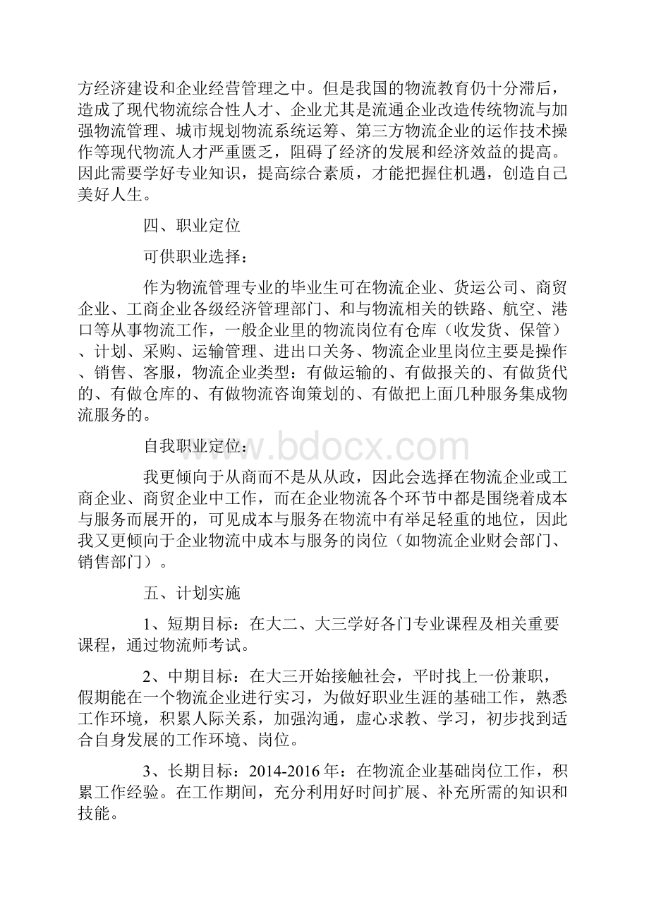 物流管理专业职业生涯规划书.docx_第3页