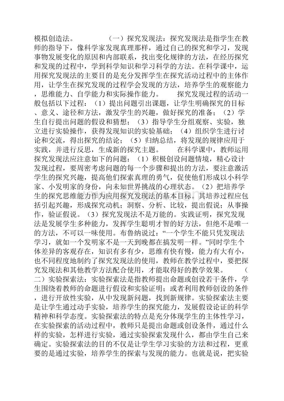 小学科学教学常见的几种方法Word下载.docx_第2页