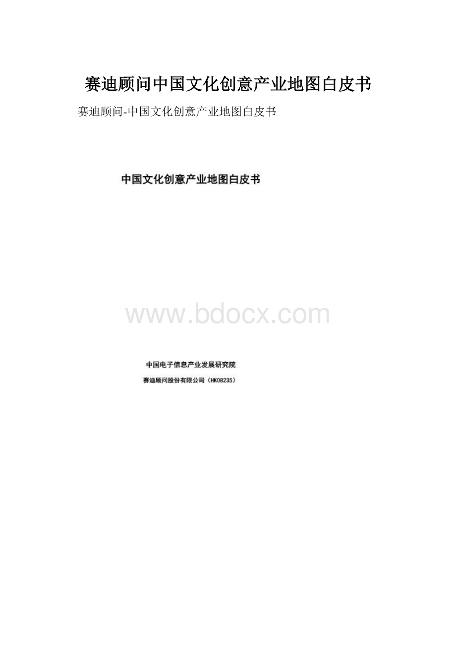 赛迪顾问中国文化创意产业地图白皮书.docx