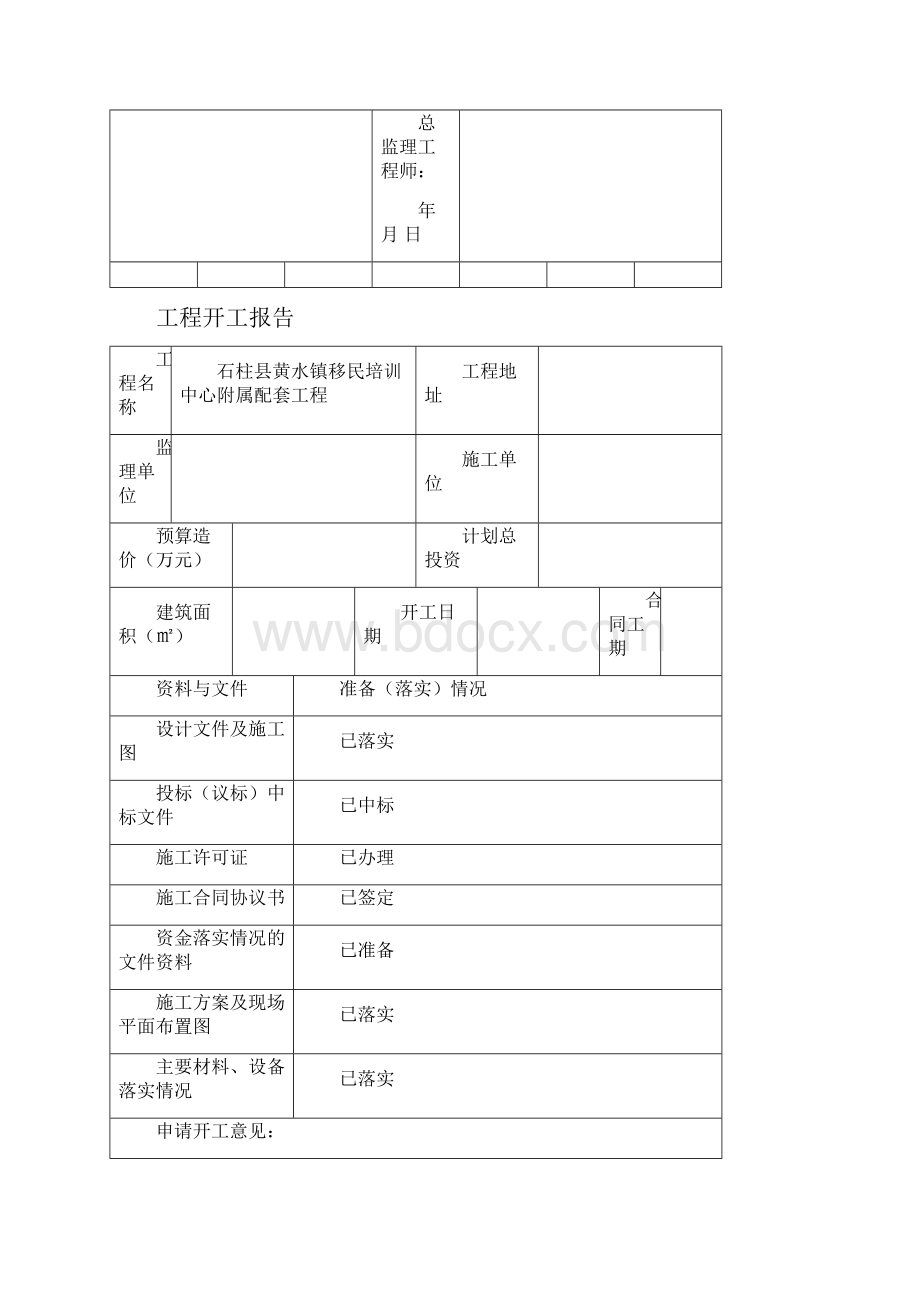 装饰装修工程竣工验收表格大全Word文档格式.docx_第3页