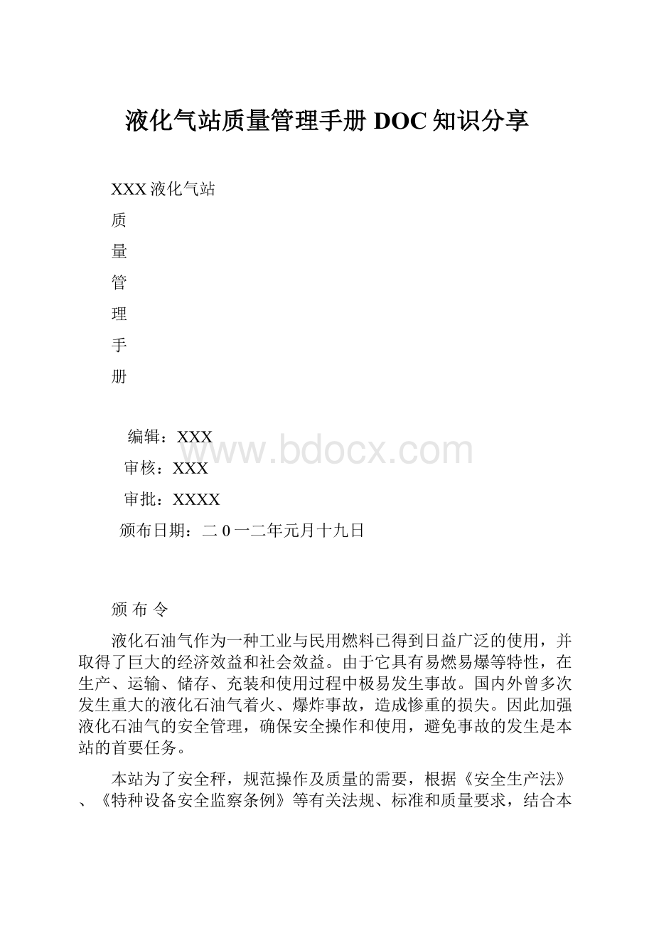 液化气站质量管理手册DOC知识分享Word文档下载推荐.docx_第1页