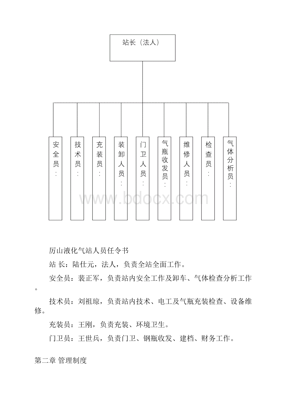 液化气站质量管理手册DOC知识分享Word文档下载推荐.docx_第3页