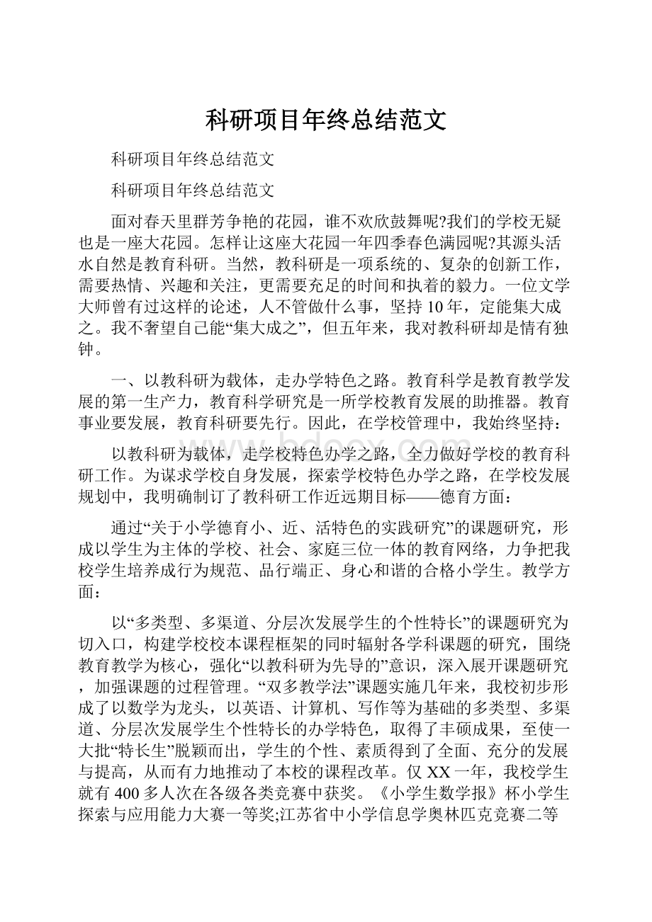 科研项目年终总结范文Word格式.docx