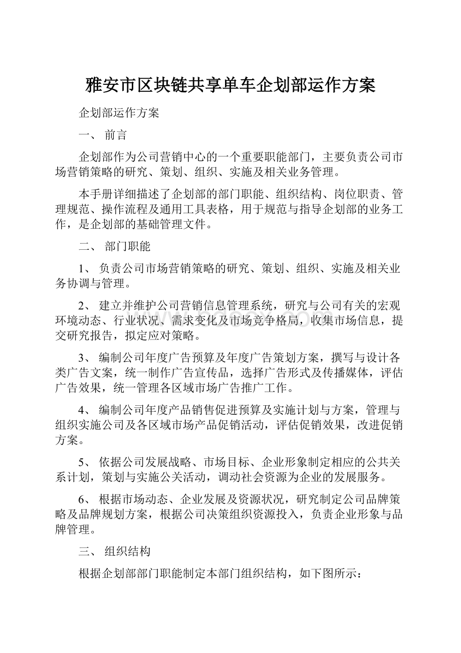 雅安市区块链共享单车企划部运作方案Word文件下载.docx