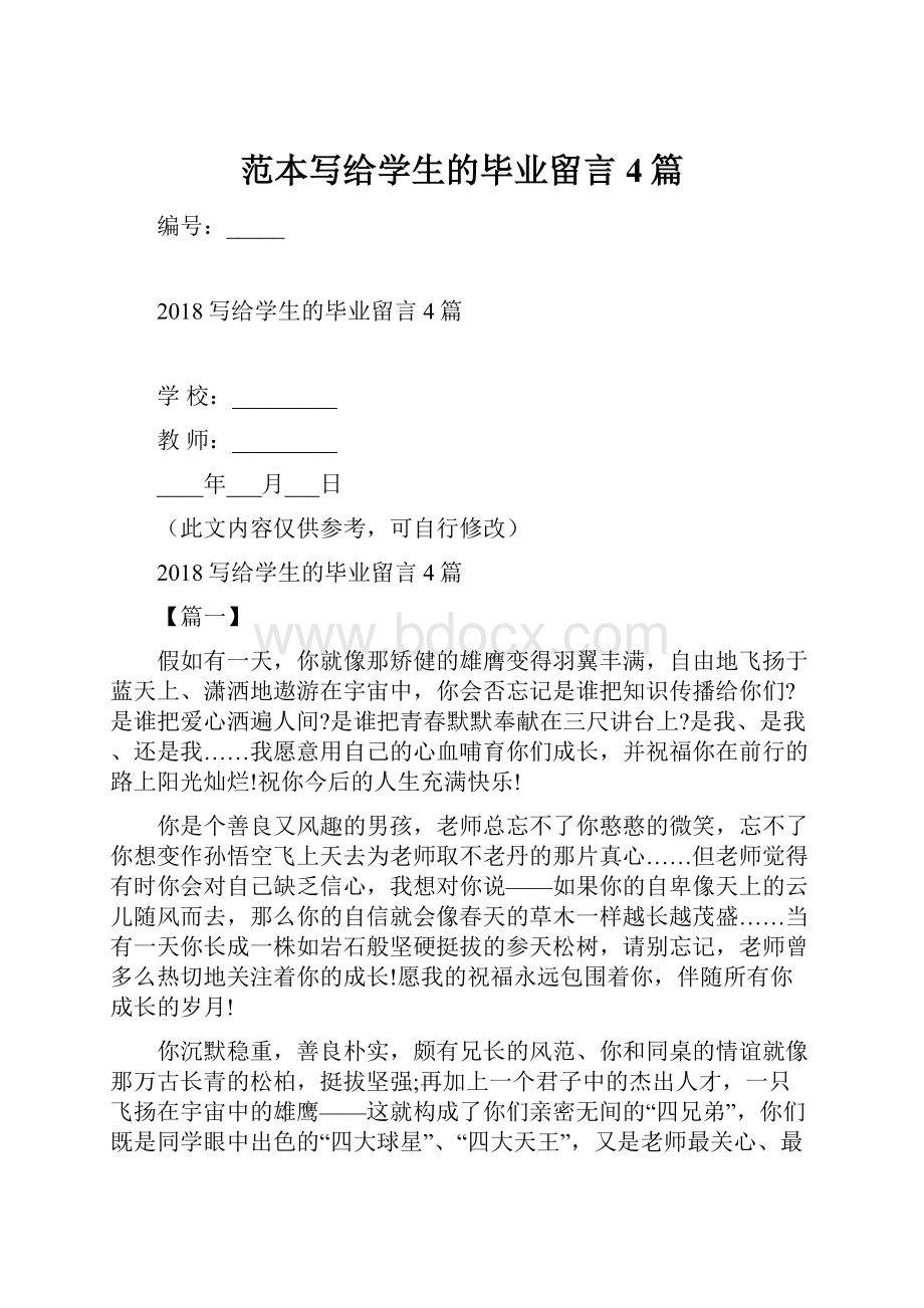 范本写给学生的毕业留言4篇.docx_第1页