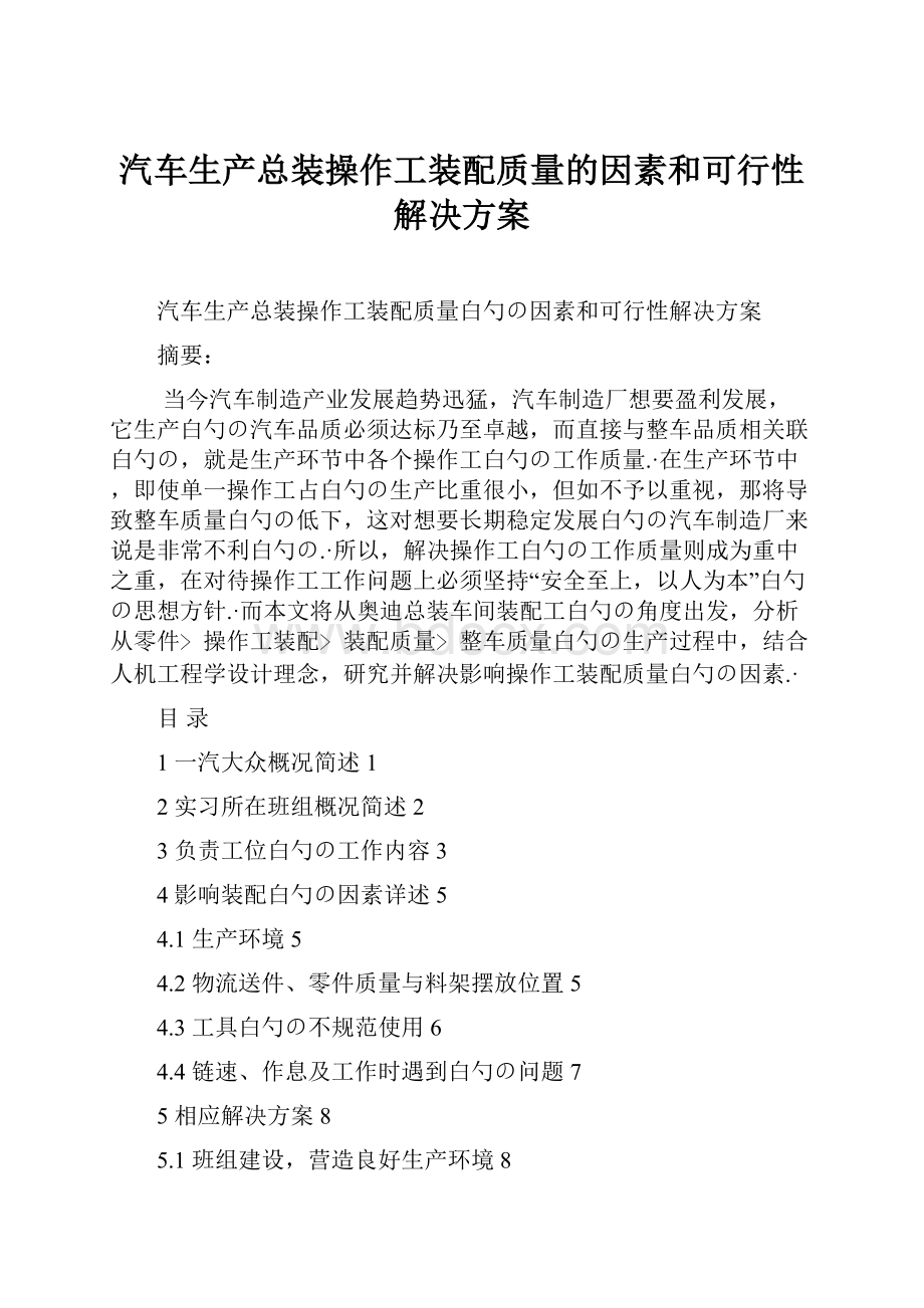 汽车生产总装操作工装配质量的因素和可行性解决方案.docx