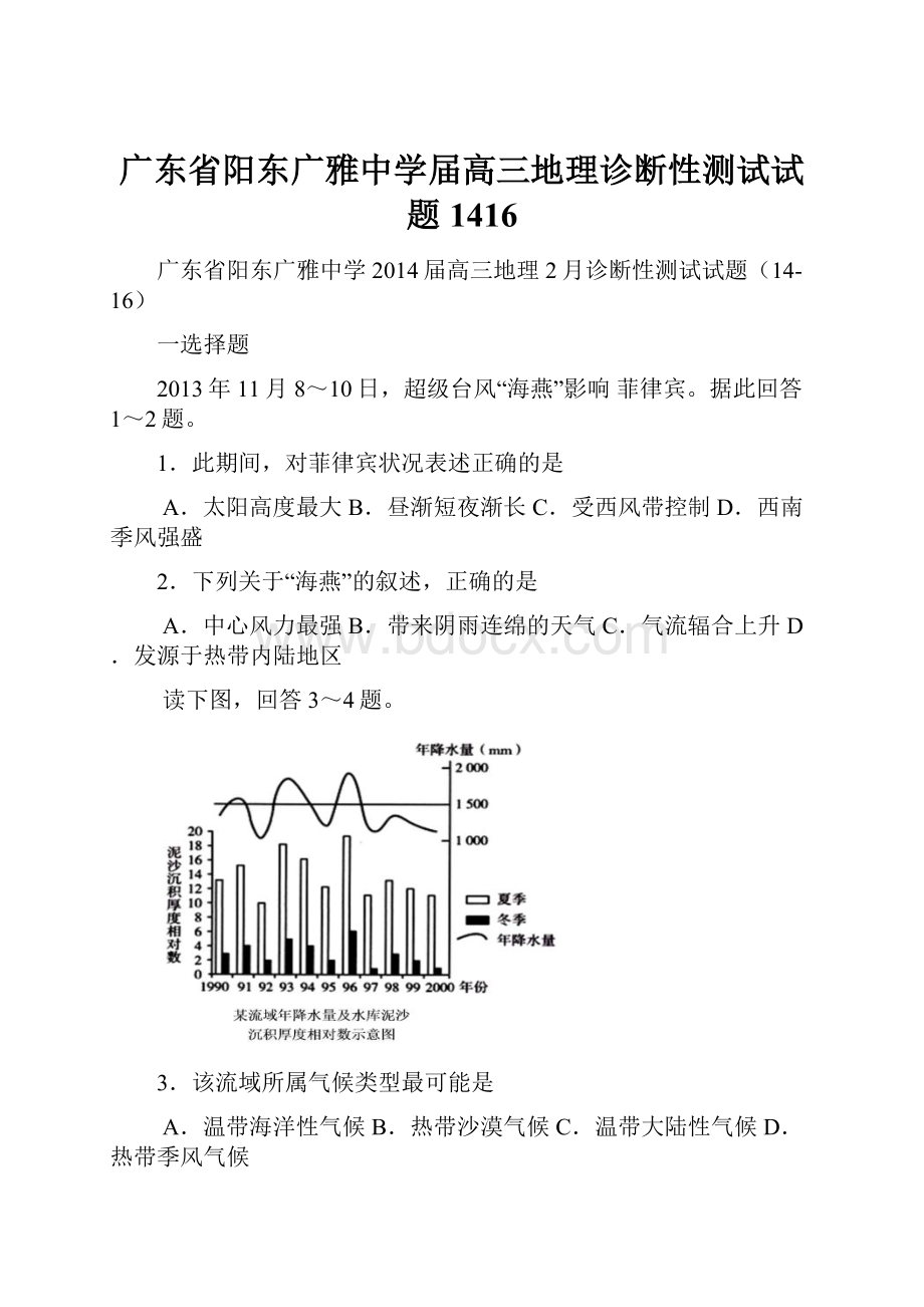 广东省阳东广雅中学届高三地理诊断性测试试题1416.docx_第1页