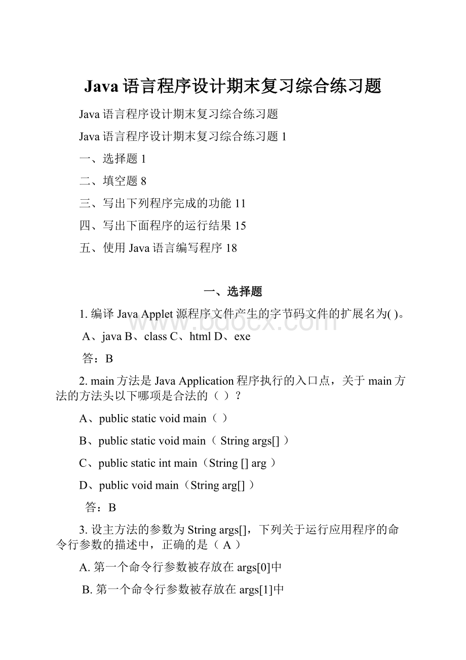 Java语言程序设计期末复习综合练习题Word下载.docx