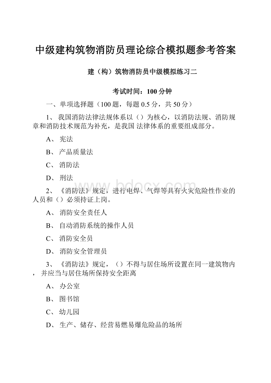 中级建构筑物消防员理论综合模拟题参考答案.docx_第1页