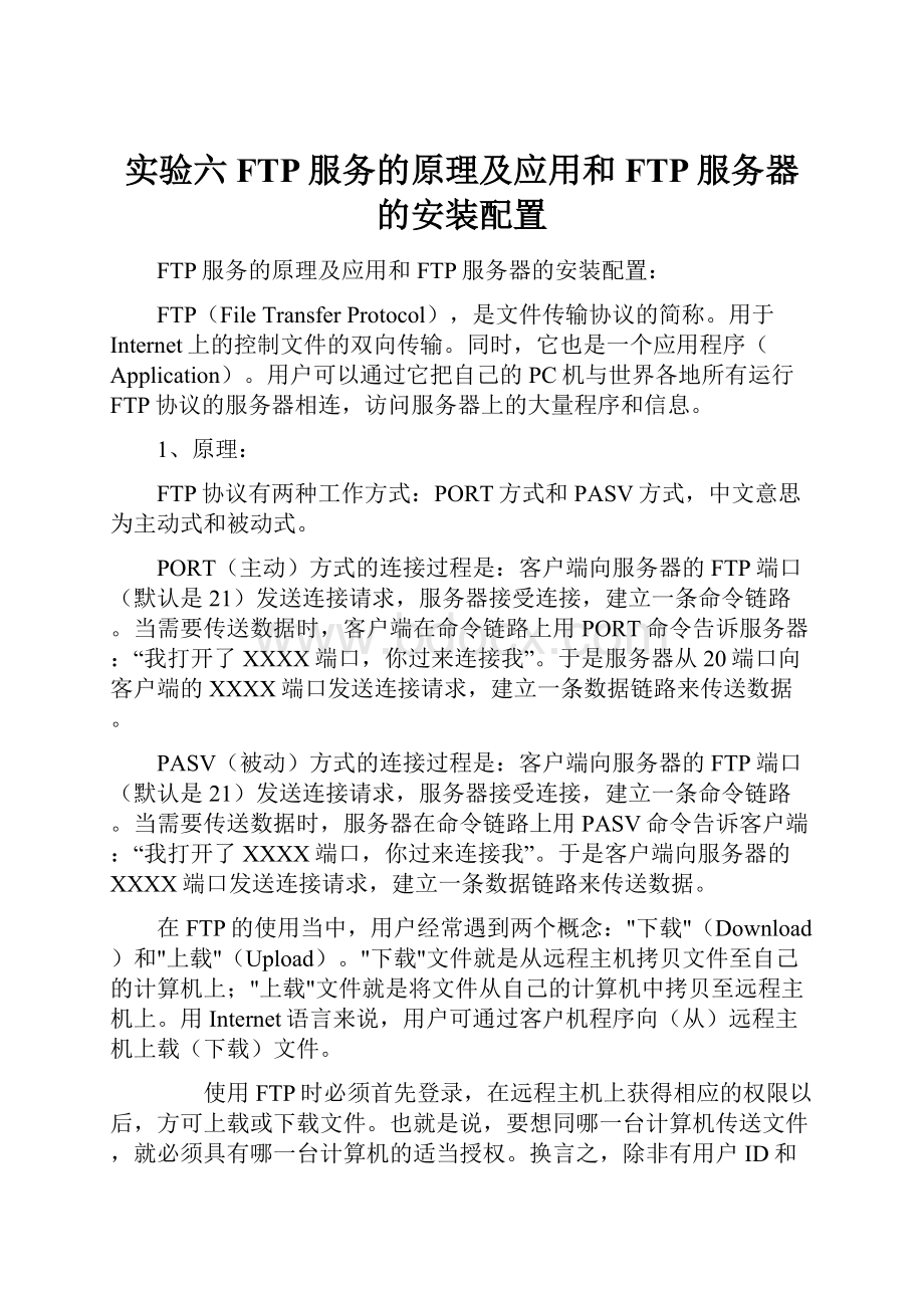 实验六FTP服务的原理及应用和FTP服务器的安装配置Word格式文档下载.docx_第1页